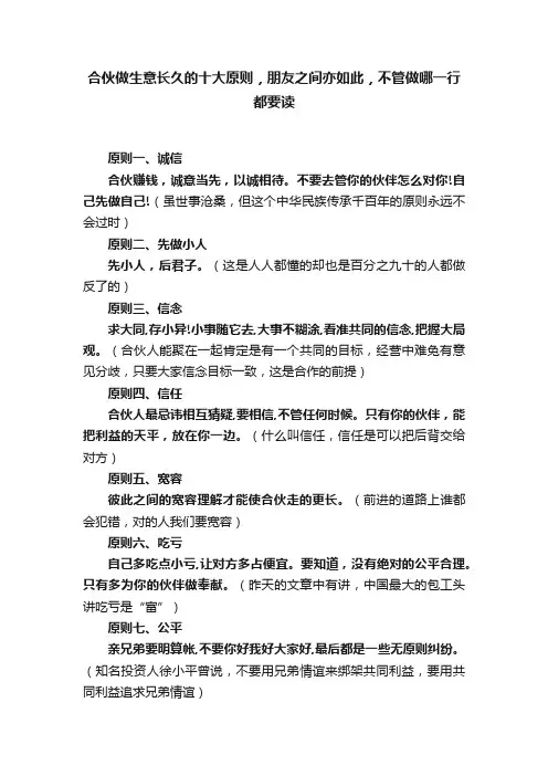 合伙做生意长久的十大原则，朋友之间亦如此，不管做哪一行都要读
