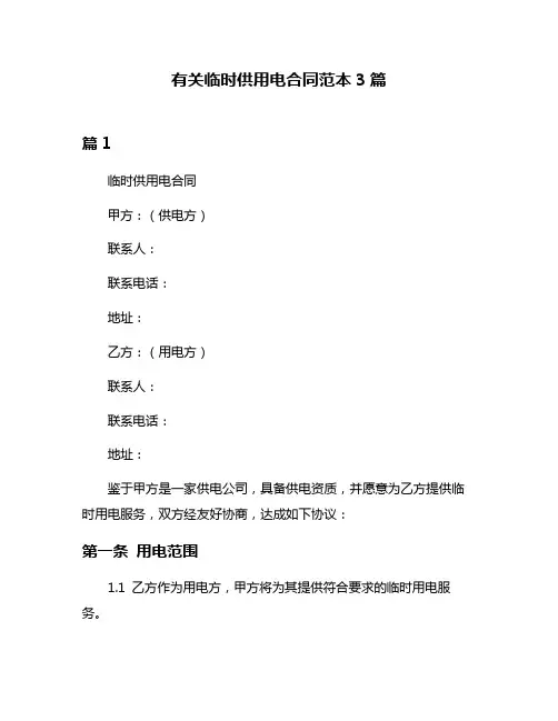 有关临时供用电合同范本3篇
