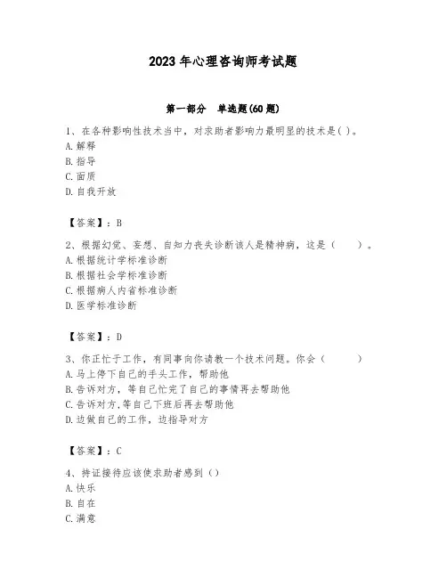 2023年心理咨询师考试题精品(易错题)
