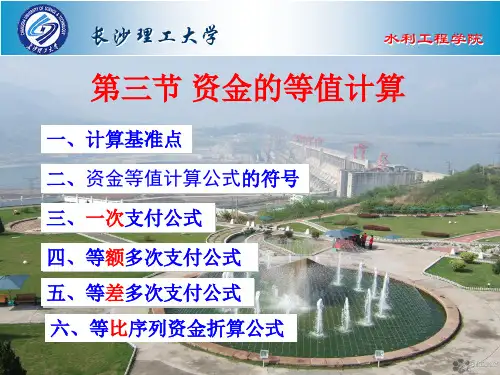 第二章 资金的时间价值与等值计算   第三节
