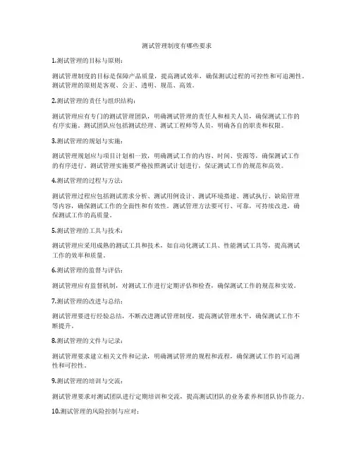 测试管理制度有哪些要求