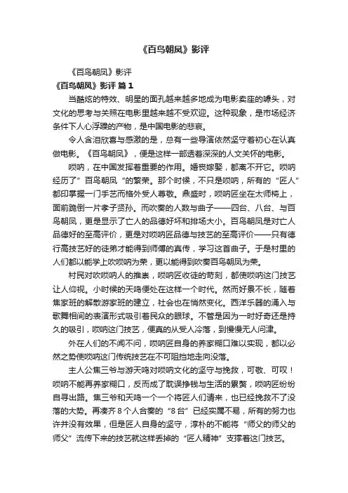 《百鸟朝凤》影评