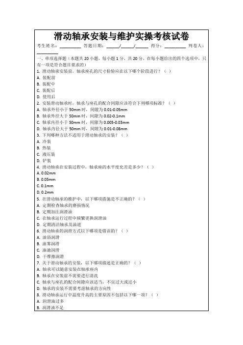 滑动轴承安装与维护实操考核试卷