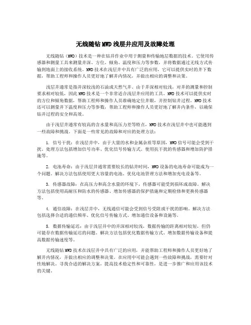 无线随钻MWD浅层井应用及故障处理