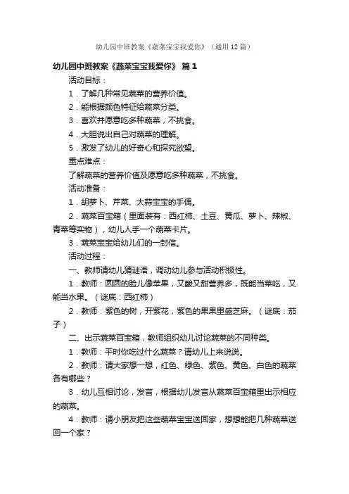 幼儿园中班教案《蔬菜宝宝我爱你》（通用12篇）