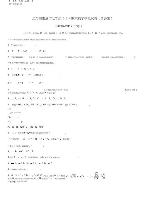 (word完整版)江苏省南通市七年级(下)期末数学模拟试卷(含答案),推荐文档