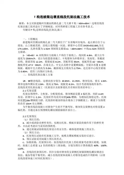 T构连续梁边墩直线段托架法施工技术