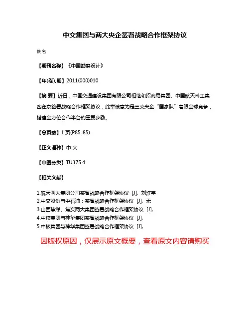 中交集团与两大央企签署战略合作框架协议