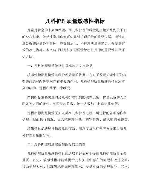 儿科护理质量敏感性指标