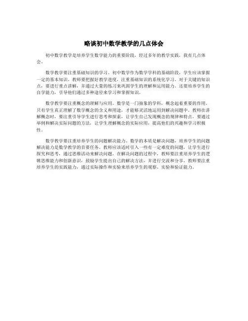 略谈初中数学教学的几点体会