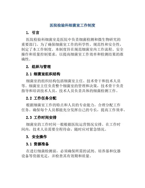 医院检验科细菌室工作制度