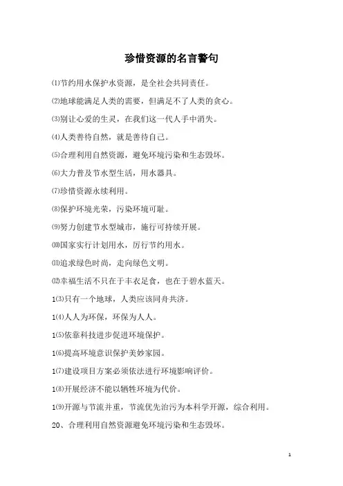 珍惜资源的名言警句_1