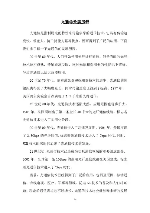 光通信发展历程