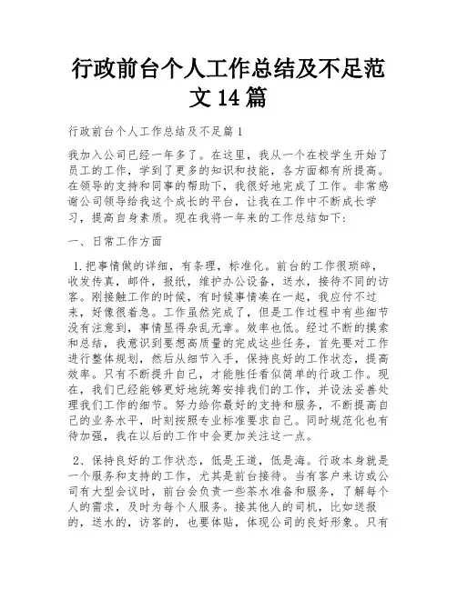 行政前台个人工作总结及不足范文14篇