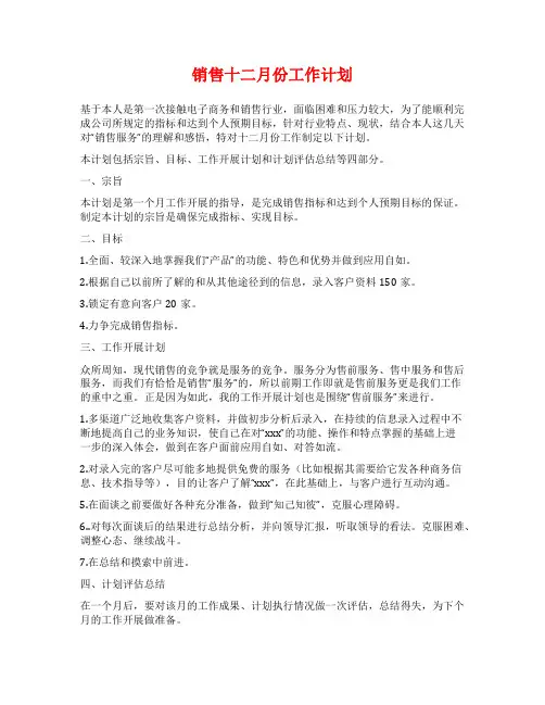 销售十二月份工作计划