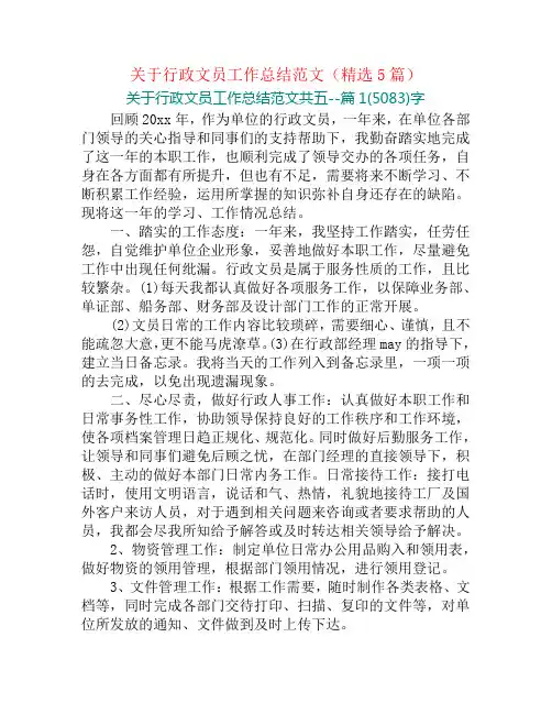 关于行政文员工作总结范文(精选5篇)