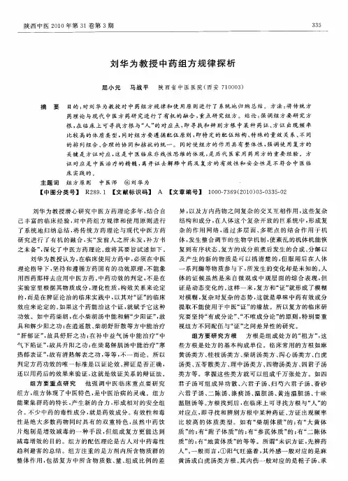 刘华为教授中药组方规律探析