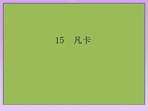 人教版六年级语文下册021.15凡卡
