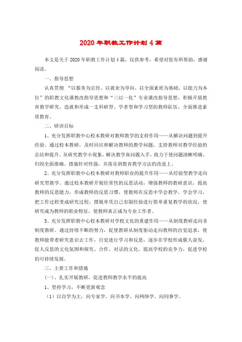 2020年职教工作计划4篇