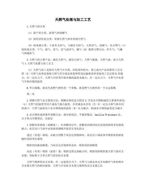 天然气处理与加工工艺