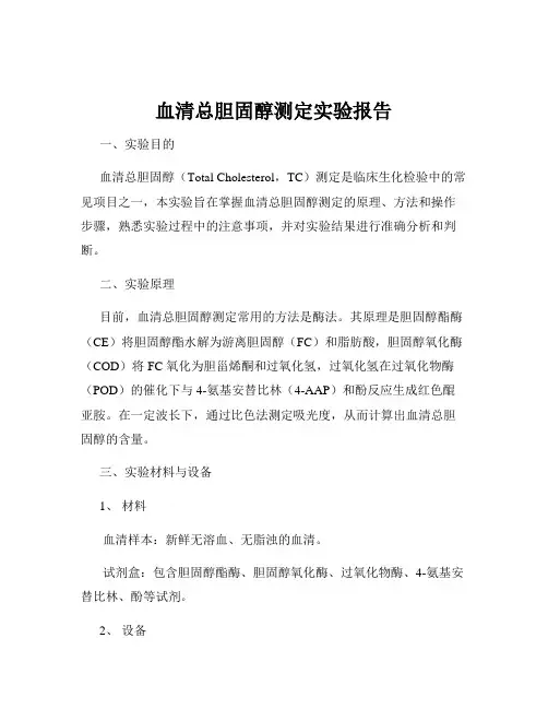 血清总胆固醇测定实验报告