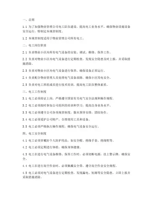 物业电工规章制度