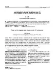 环糊精的发展及特性研究