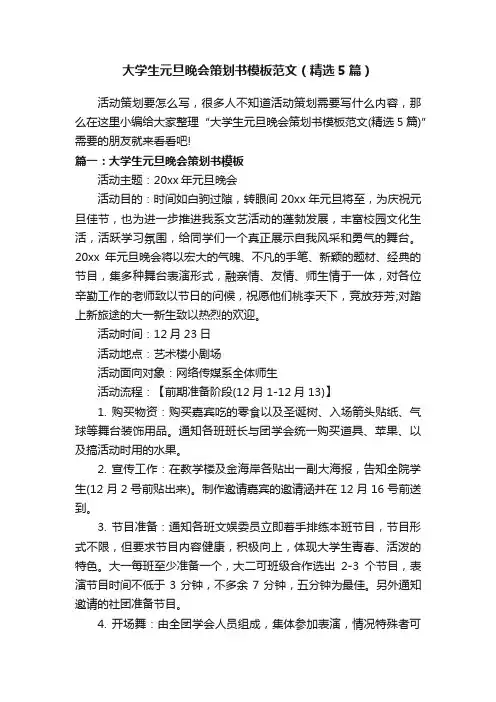 大学生元旦晚会策划书模板范文（精选5篇）