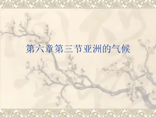 仁爱版七年级下册第六章第三节亚洲的气候 (共22张PPT)