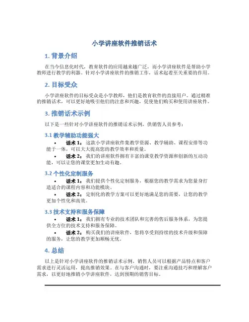 小学讲座软件推销话术