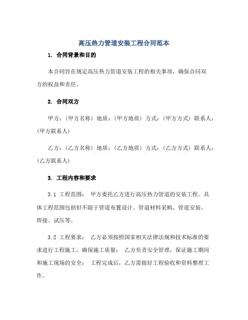 2023高压热力管道安装工程合同范本正规范本(通用版)