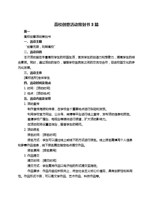 高校创意活动策划书3篇