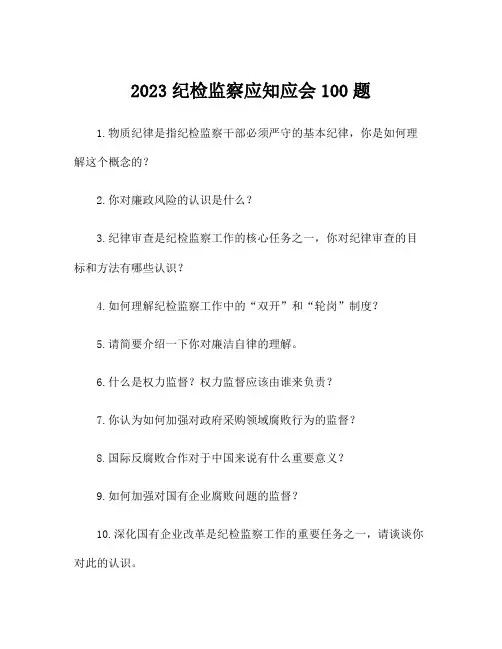 2023纪检监察应知应会100题