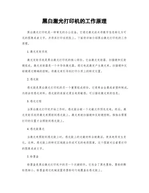 黑白激光打印机的工作原理
