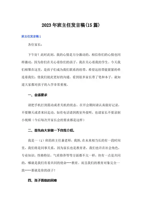 2023年班主任发言稿(15篇)