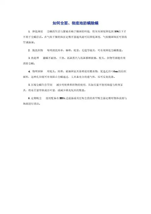 如何全面彻底地防螨除螨