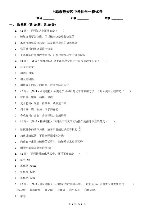 上海市静安区中考化学一模试卷