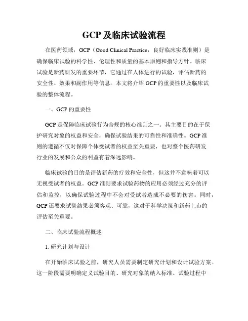 GCP及临床试验流程