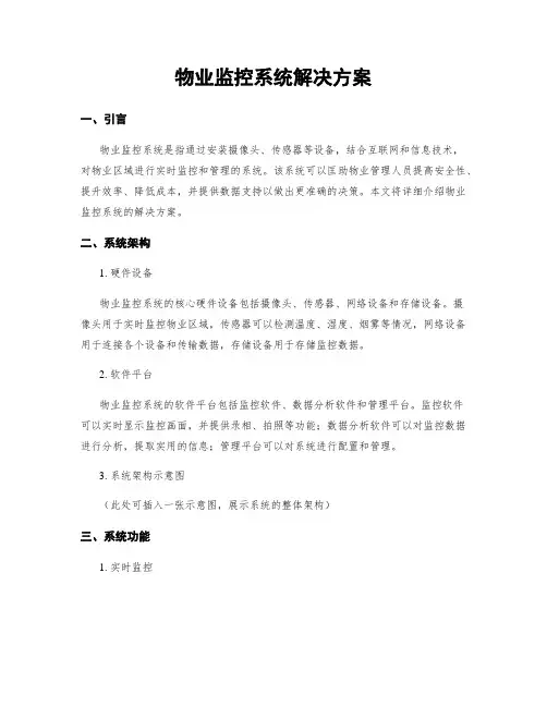 物业监控系统解决方案
