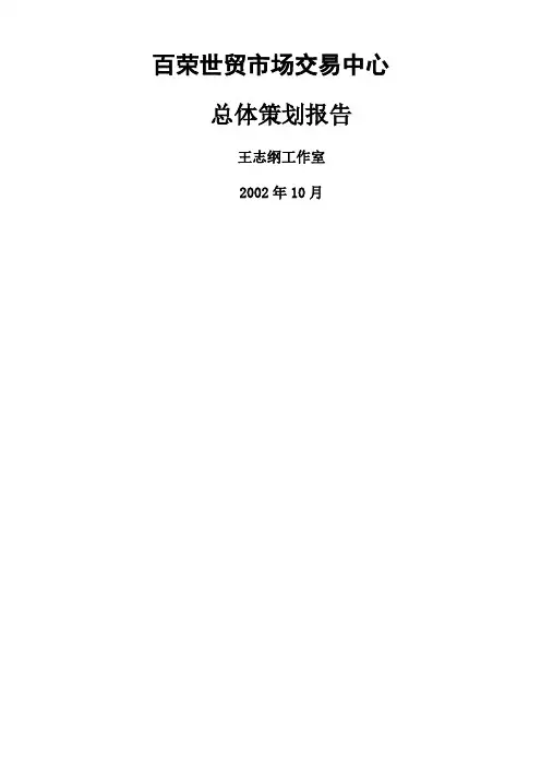 北京百荣世贸商城-总体策划方案 (1)