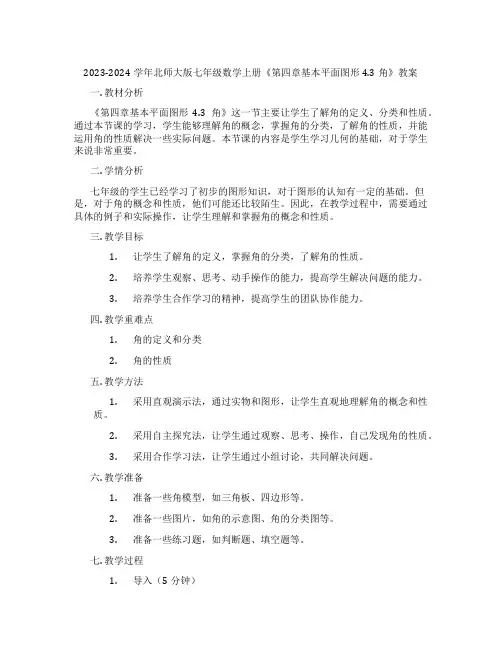2023-2024学年北师大版七年级数学上册《第四章基本平面图形4.3角》教案