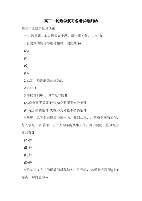高三一轮数学复习备考试卷归纳