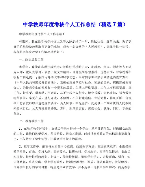 中学教师年度考核个人工作总结(精选7篇)