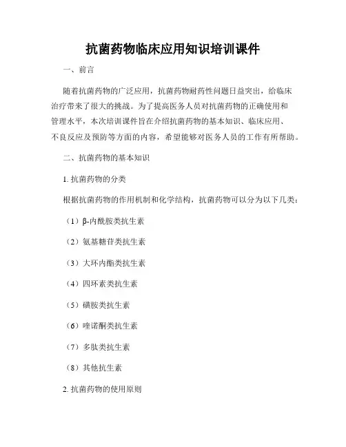 抗菌药物临床应用知识培训课件