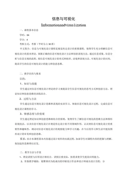《信息与可视化》教学大纲