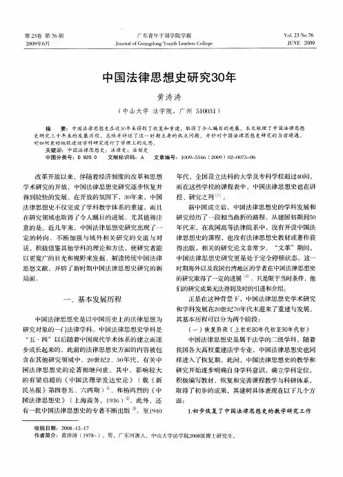 中国法律思想史研究30年