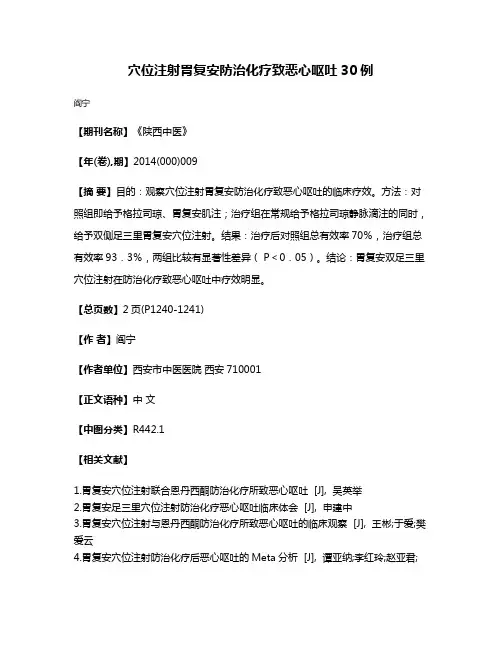 穴位注射胃复安防治化疗致恶心呕吐30例