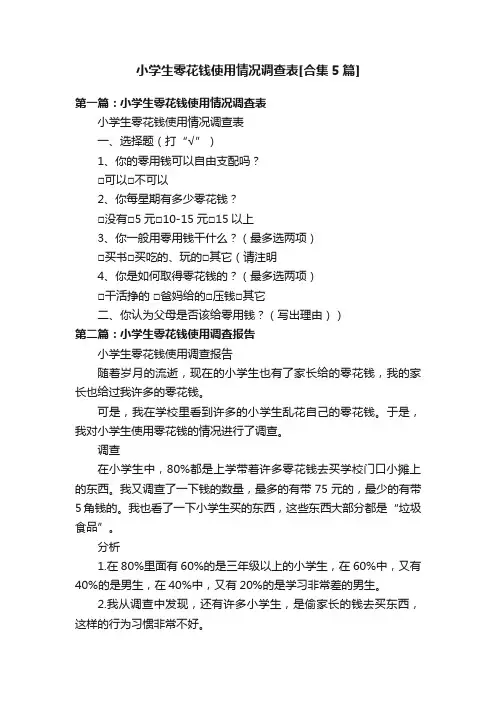 小学生零花钱使用情况调查表[合集5篇]