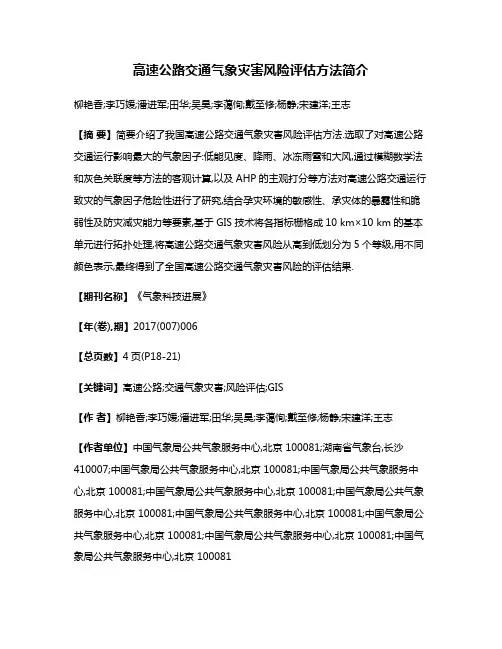 高速公路交通气象灾害风险评估方法简介