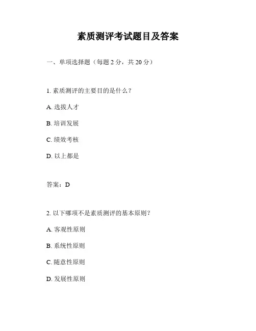 素质测评考试题目及答案